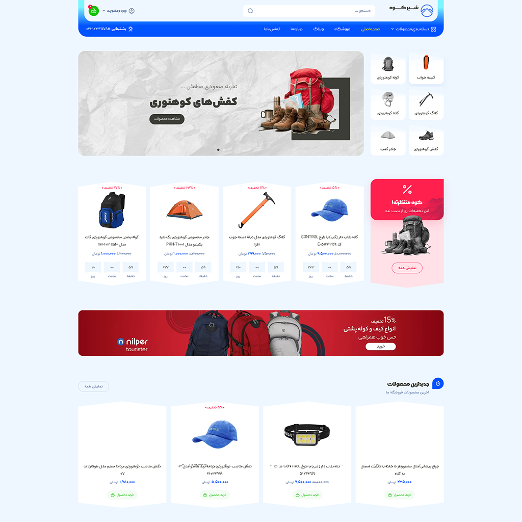 سایت فروشگاهی لوازم کوه‌نوردی | آژانس دیوید رحمتی
